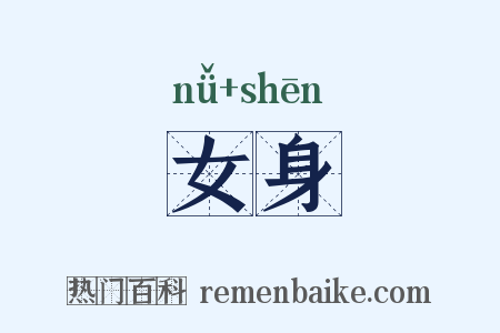 女身是什么意思的图片